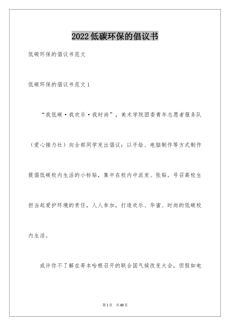2024低碳环保的倡议书_40_第1页