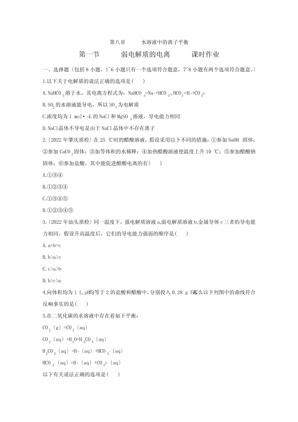 广东2022高考化学一轮复习课时训练第八章第一节_第1页