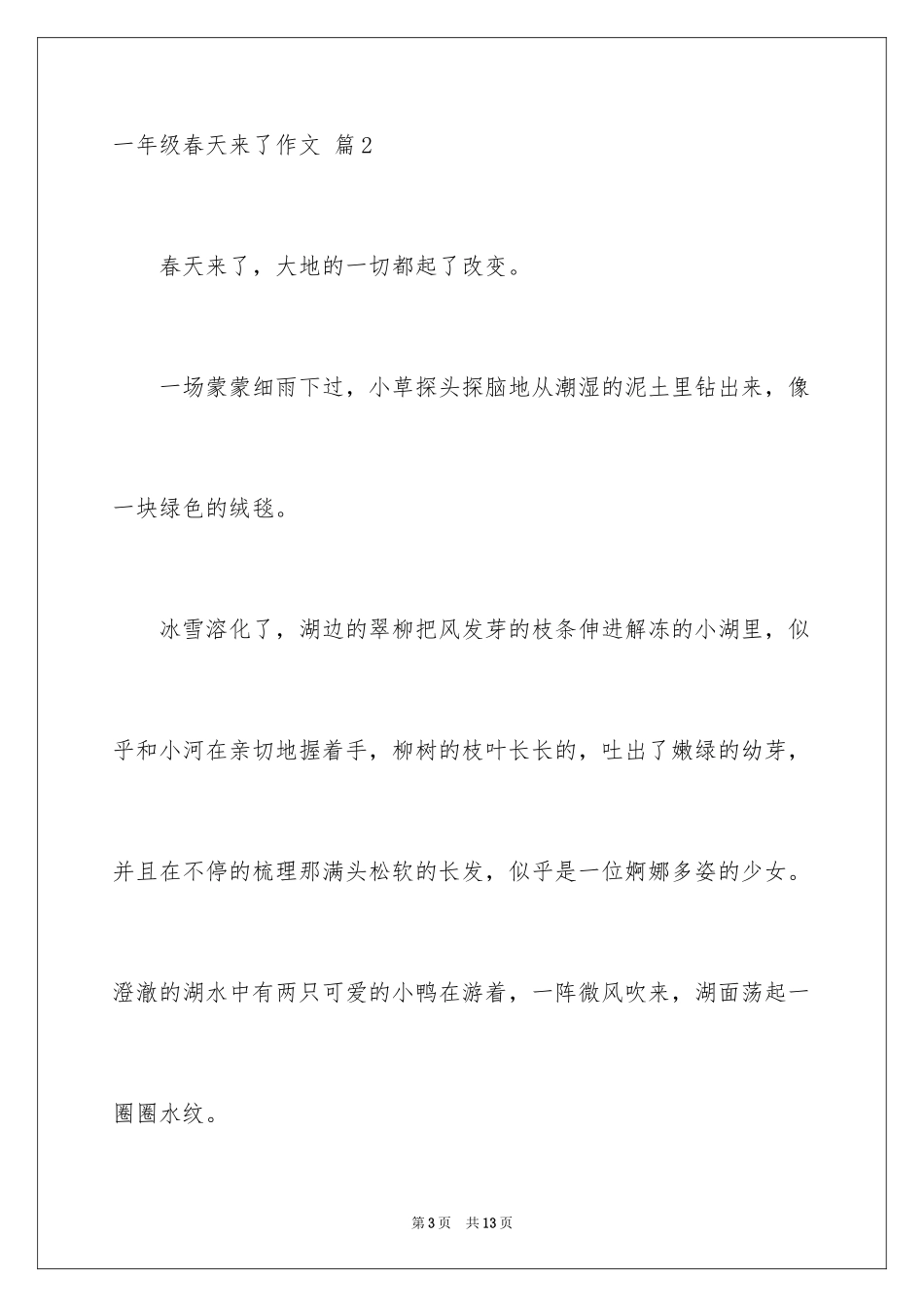 2024一年级春天来了作文_44_第3页