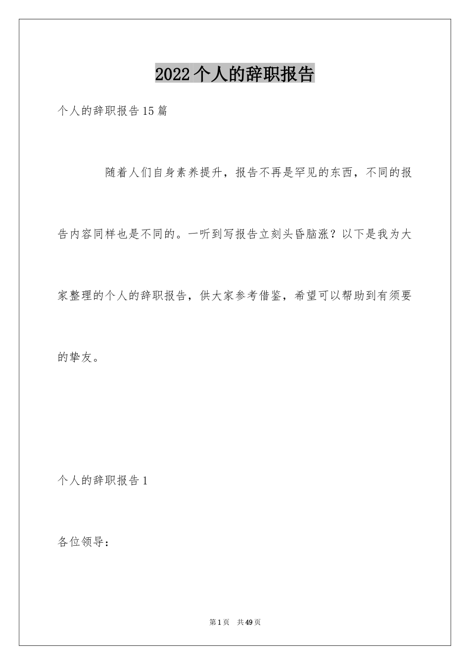 2024个人的辞职报告_94_第1页