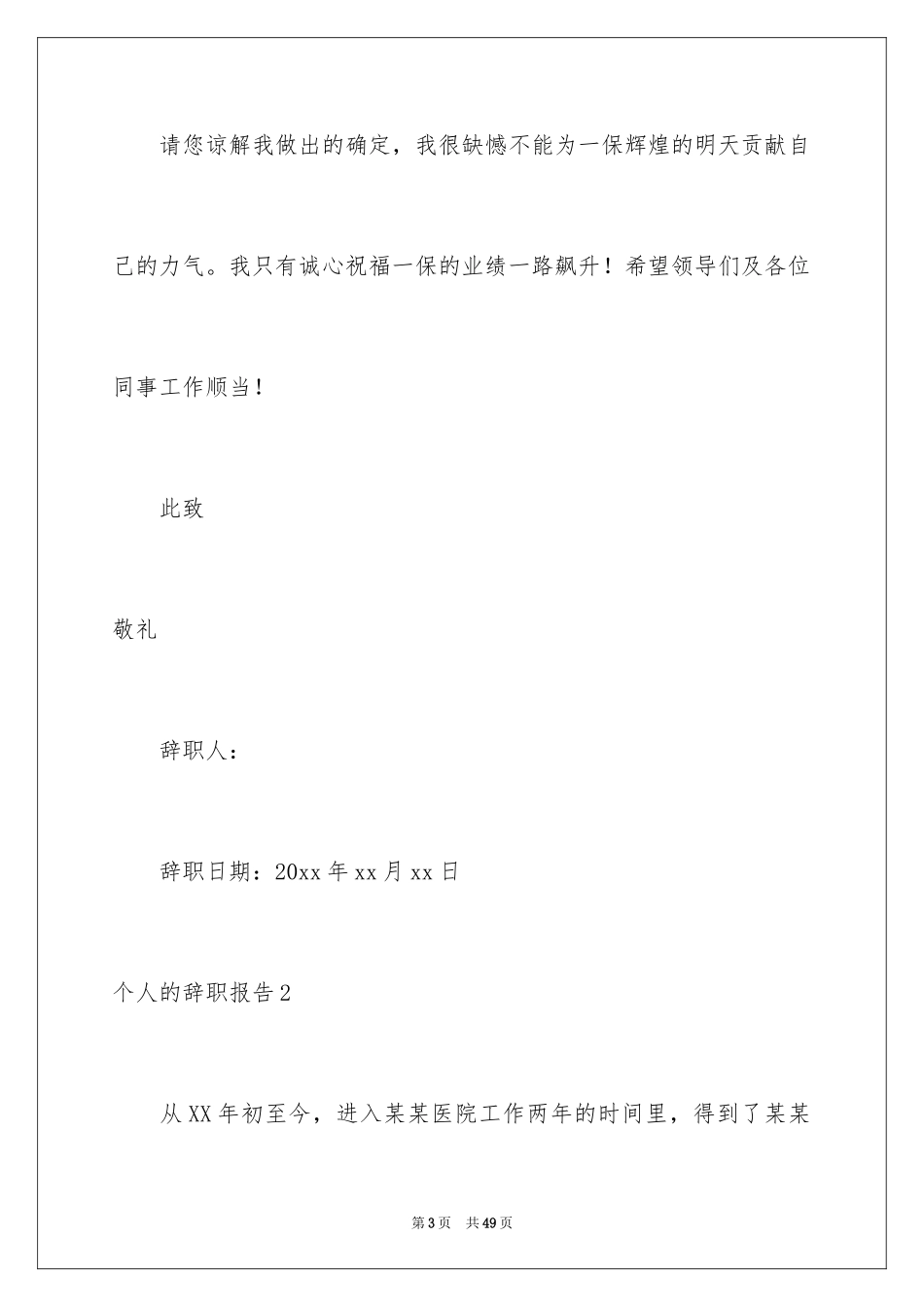 2024个人的辞职报告_94_第3页