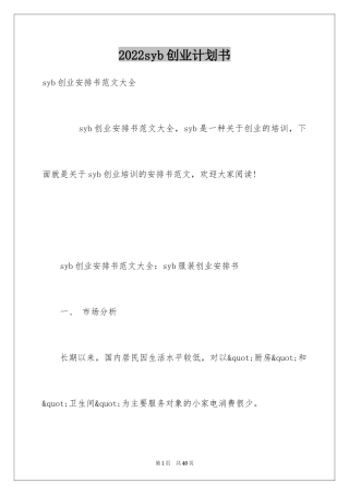2024syb创业计划书_1