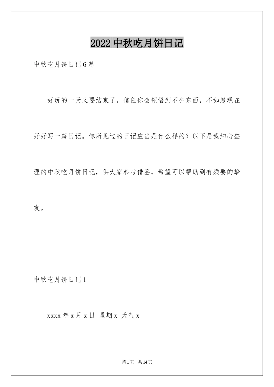 2024中秋吃月饼日记_第1页