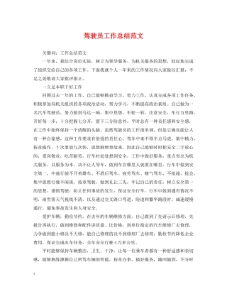 驾驶员工作总结范文