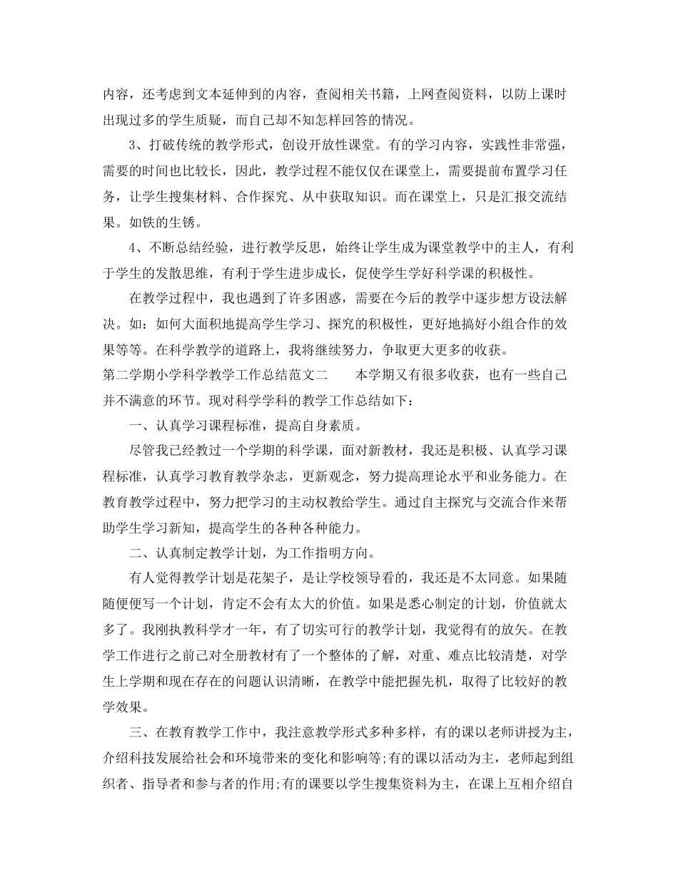 第二学期小学科学教学工作总结范文_第2页