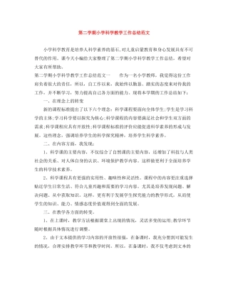 第二学期小学科学教学工作总结范文