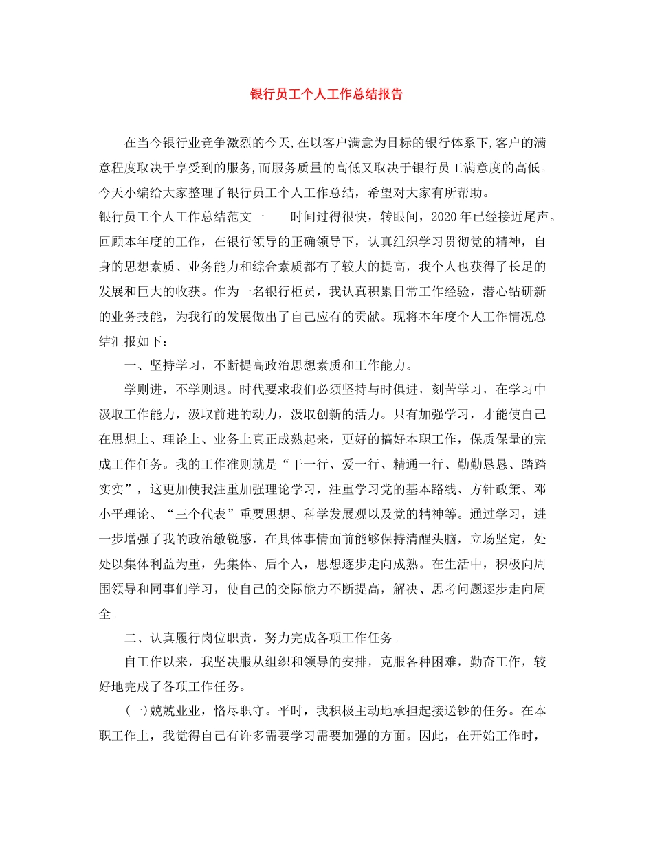 银行员工个人工作总结报告_第1页