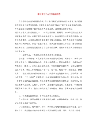 银行员工个人工作总结报告