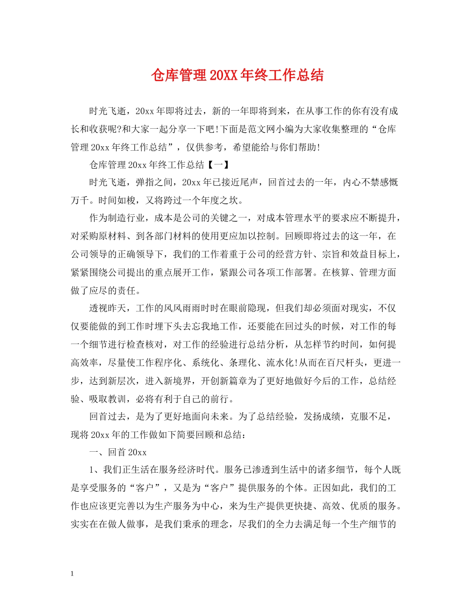 仓库管理终工作总结_第1页