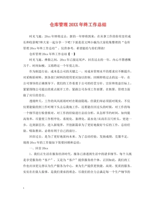 仓库管理终工作总结