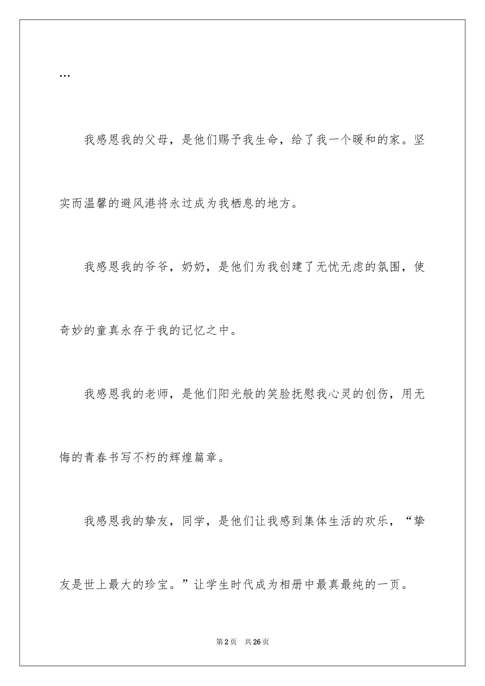 2024以感恩为主题的演讲稿_9_第2页