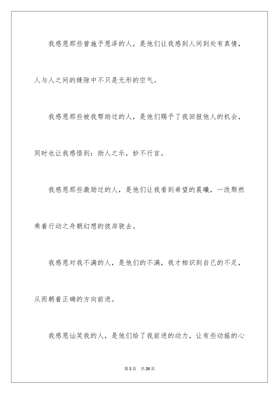 2024以感恩为主题的演讲稿_9_第3页