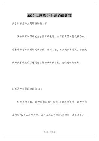 2024以感恩为主题的演讲稿_9