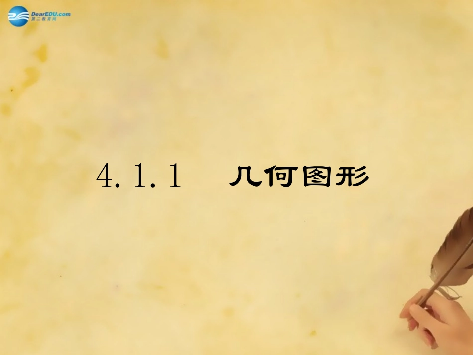 云南省西盟佤族自治县第一中学七年级数学上册41几何图形课件1（新版）新人教版_第1页