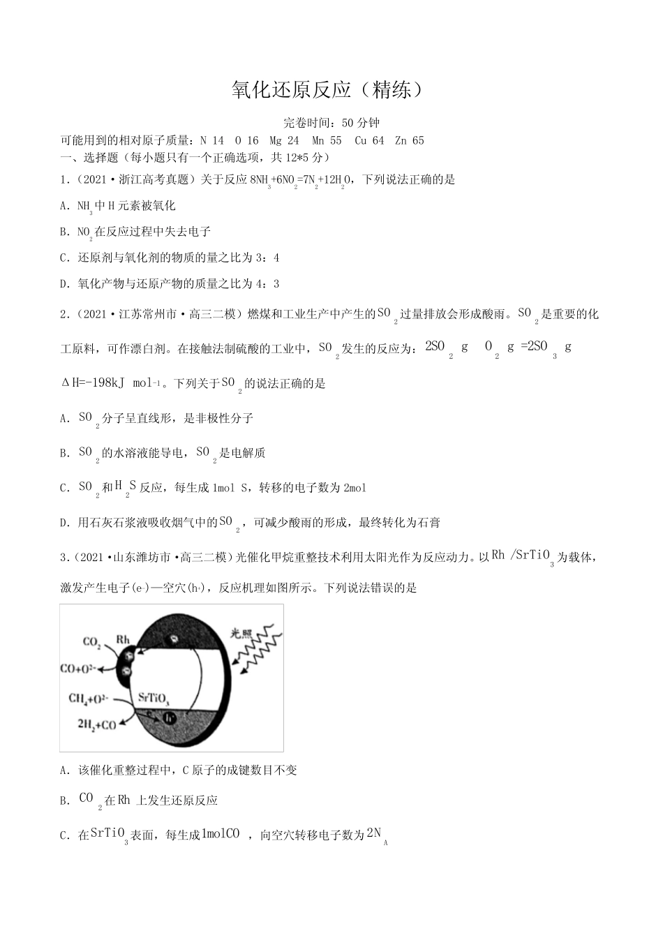 高考化学氧化还原反应(精练)一轮复习(原卷版)_第1页