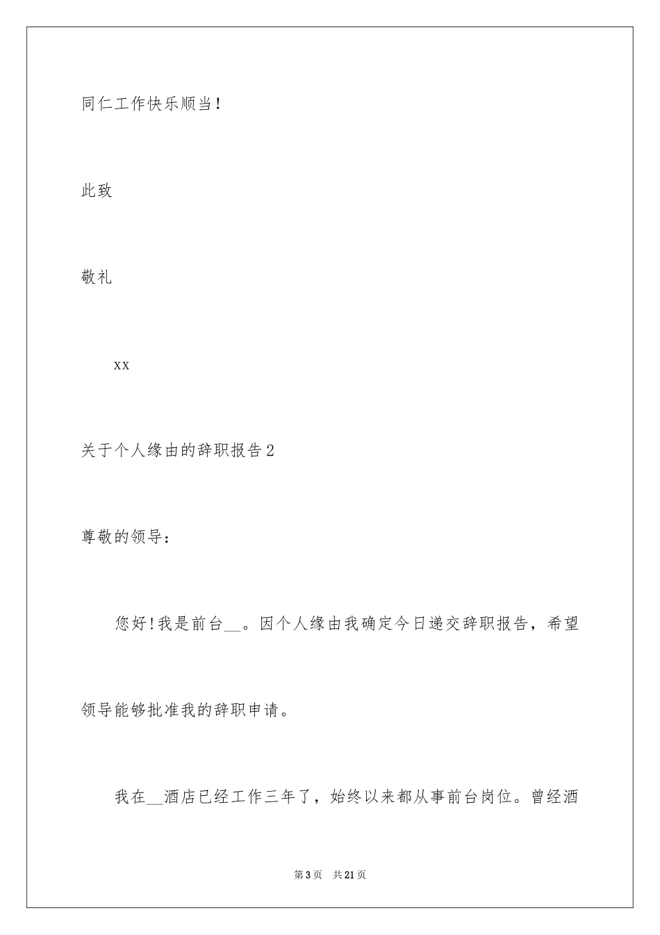 2024个人原因的辞职报告_3_第3页