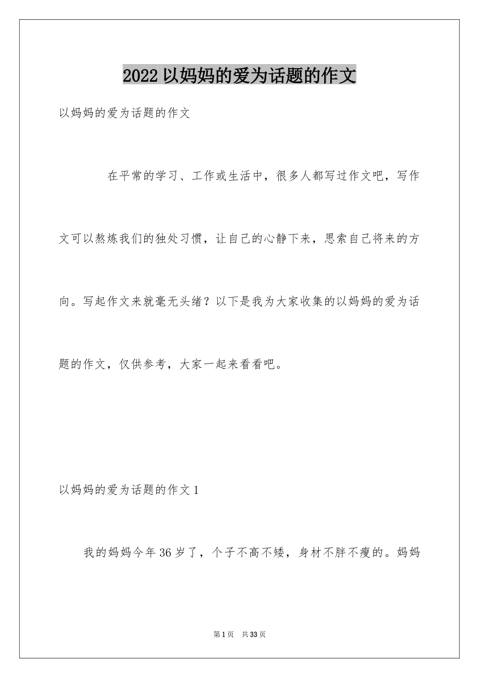 2024以妈妈的爱为话题的作文_1_第1页