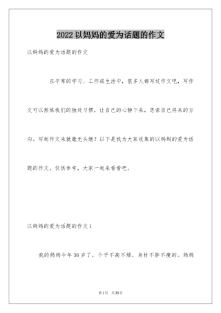 2024以妈妈的爱为话题的作文_1