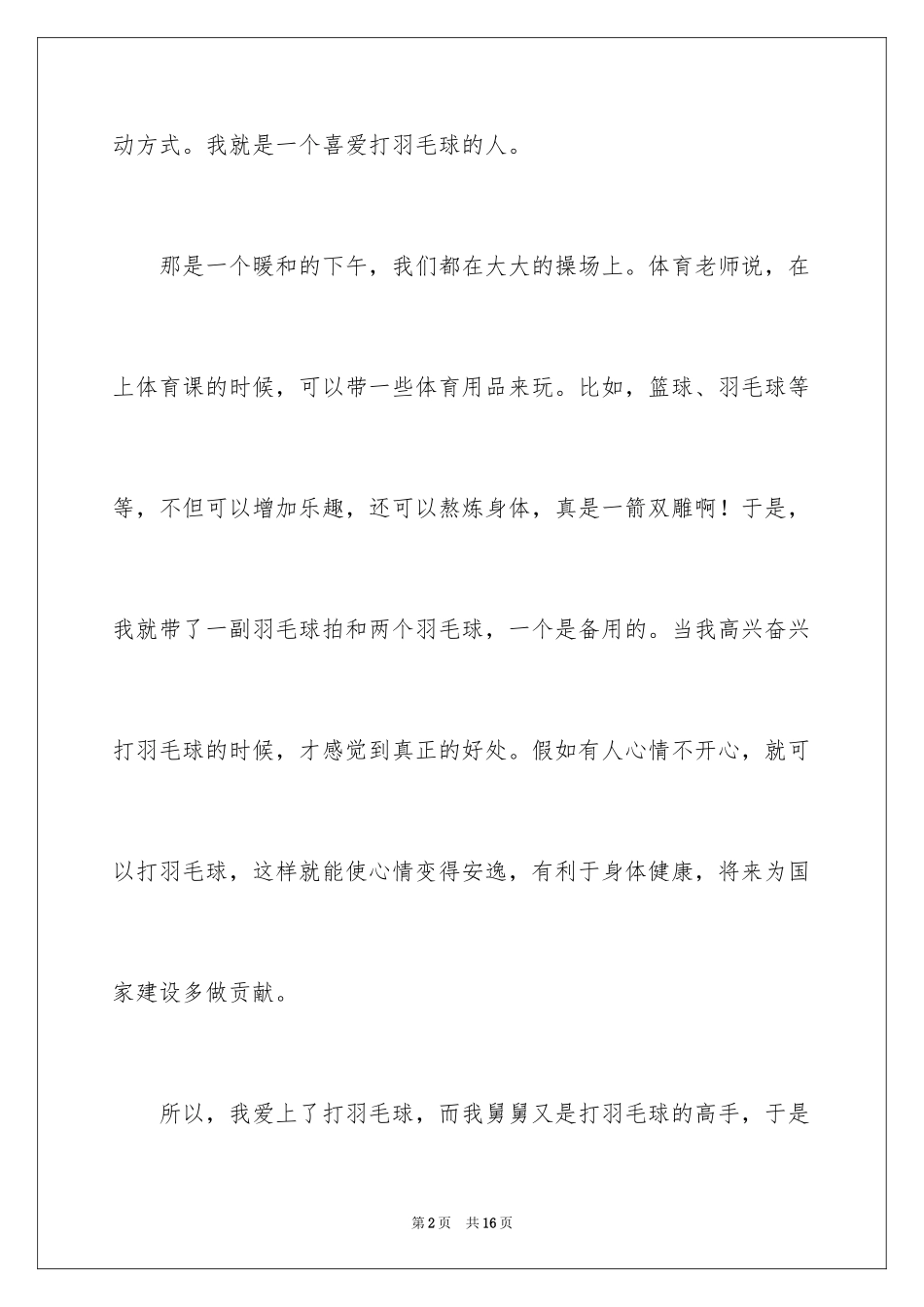 2024优秀写事的作文_21_第2页