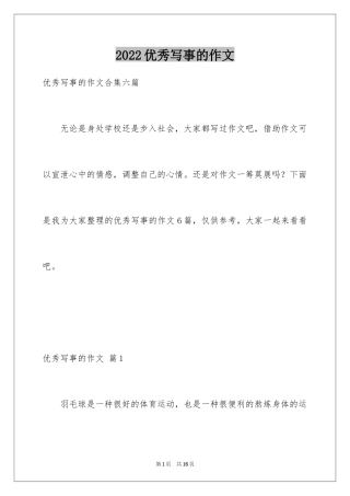 2024优秀写事的作文_21