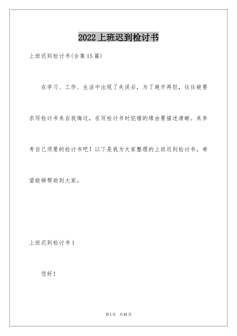 2024上班迟到检讨书_9_第1页