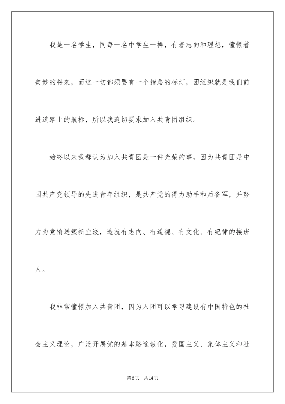 2024优秀初中生入团申请书_5_第2页