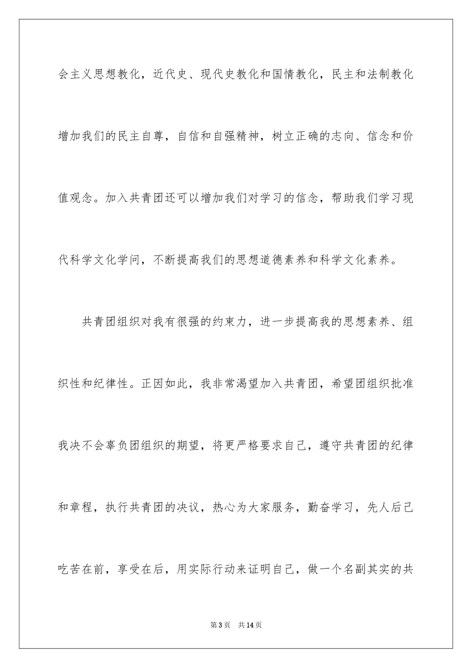 2024优秀初中生入团申请书_5_第3页