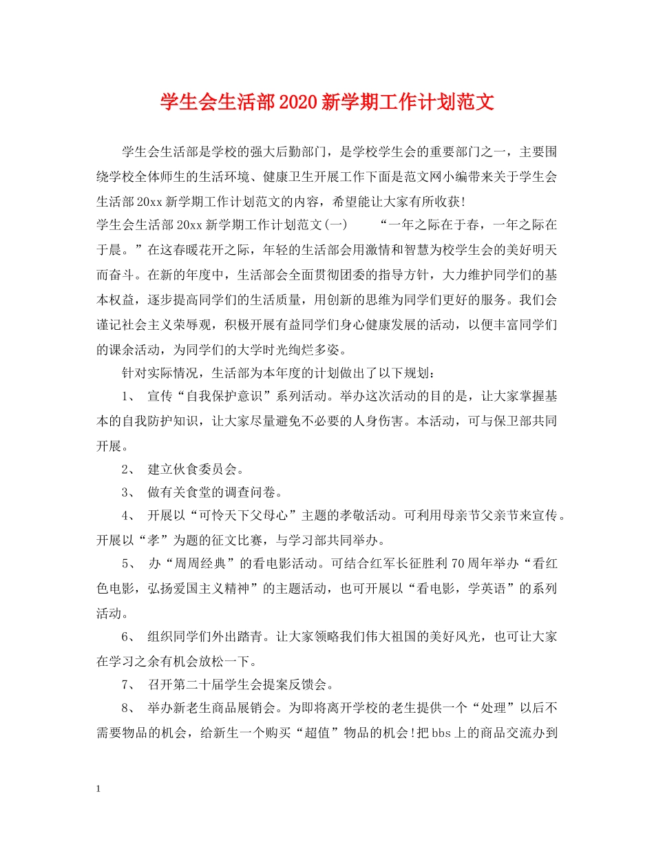 学生会生活部2020新学期工作计划范文 _第1页