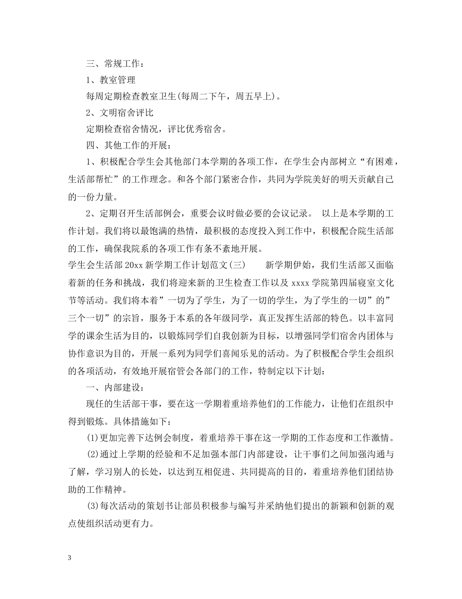 学生会生活部2020新学期工作计划范文 _第3页
