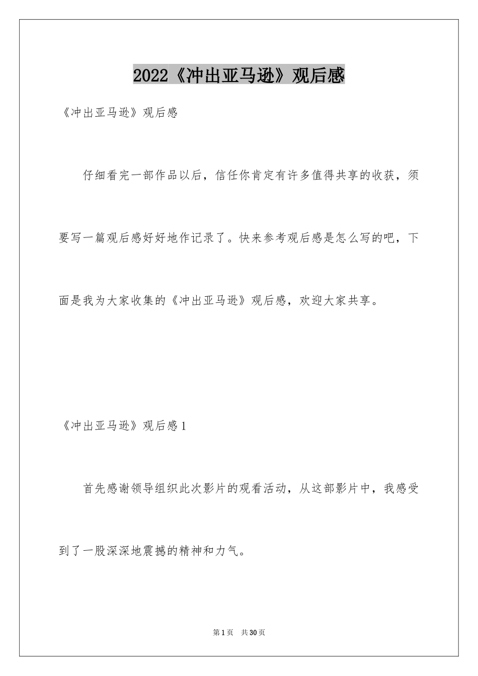 2024《冲出亚马逊》观后感_8_第1页