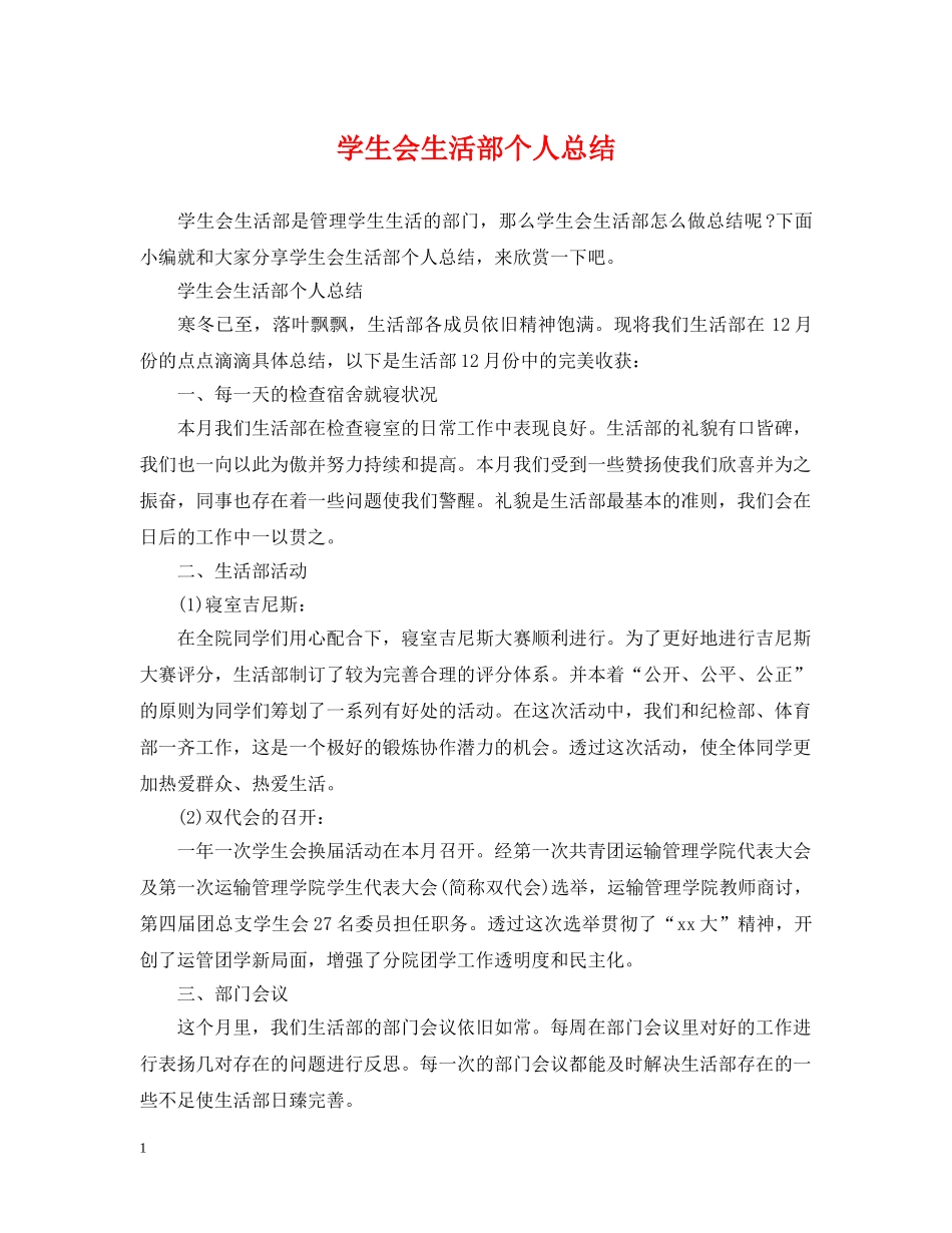 学生会生活部个人总结 _第1页