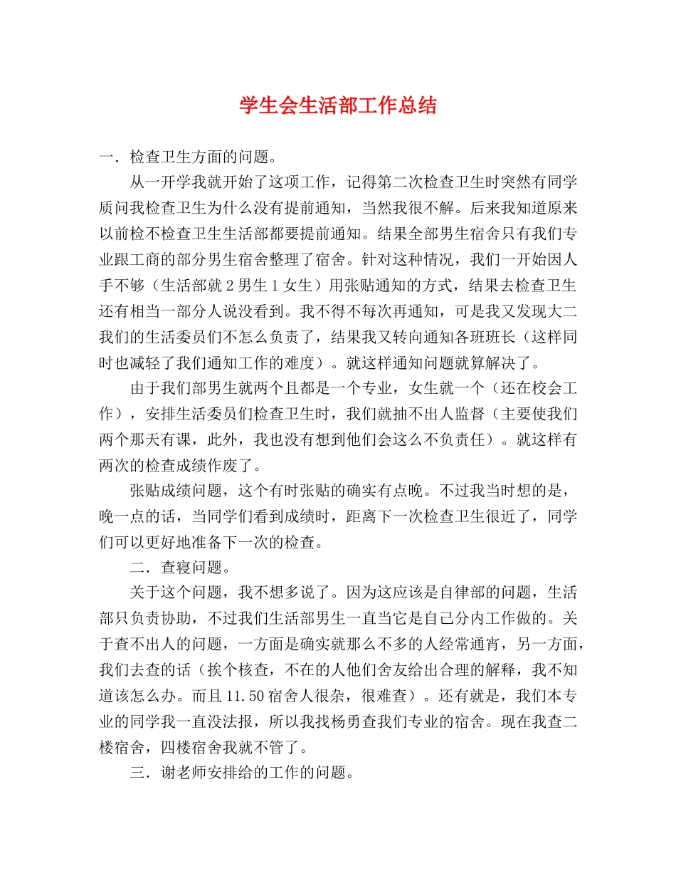 学生会生活部工作总结 (2) _第1页