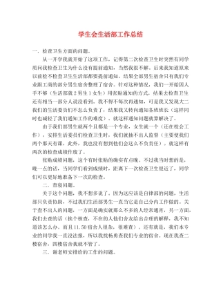 学生会生活部工作总结 (2) 