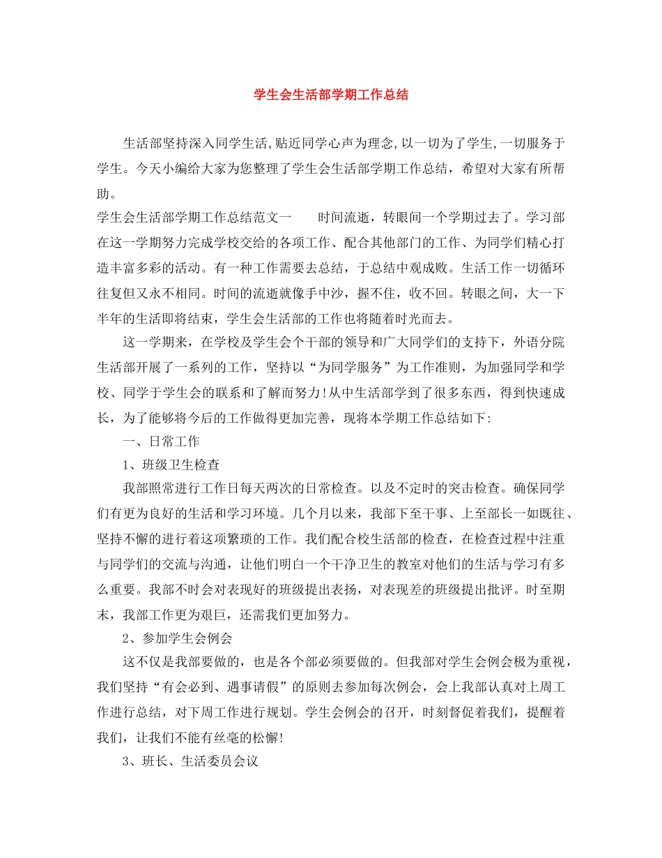 学生会生活部学期工作总结 _第1页