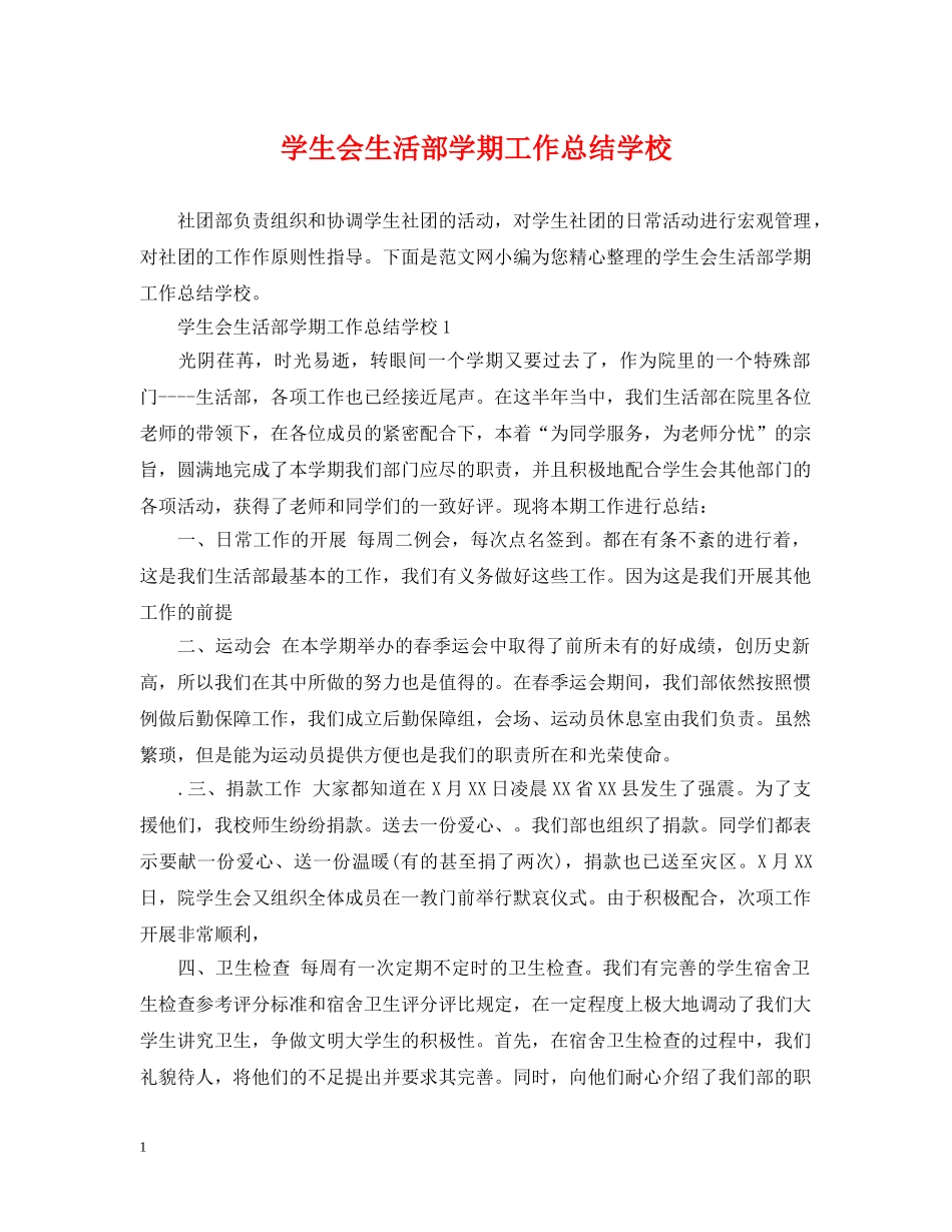 学生会生活部学期工作总结学校 _第1页