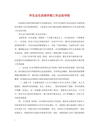 学生会生活部学期工作总结学校 