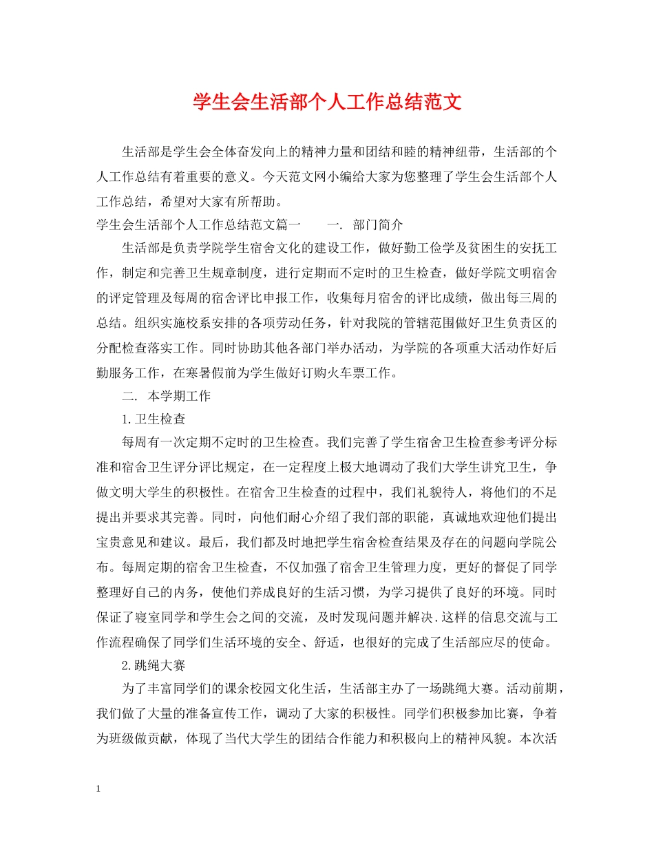 学生会生活部个人工作总结范文 _第1页