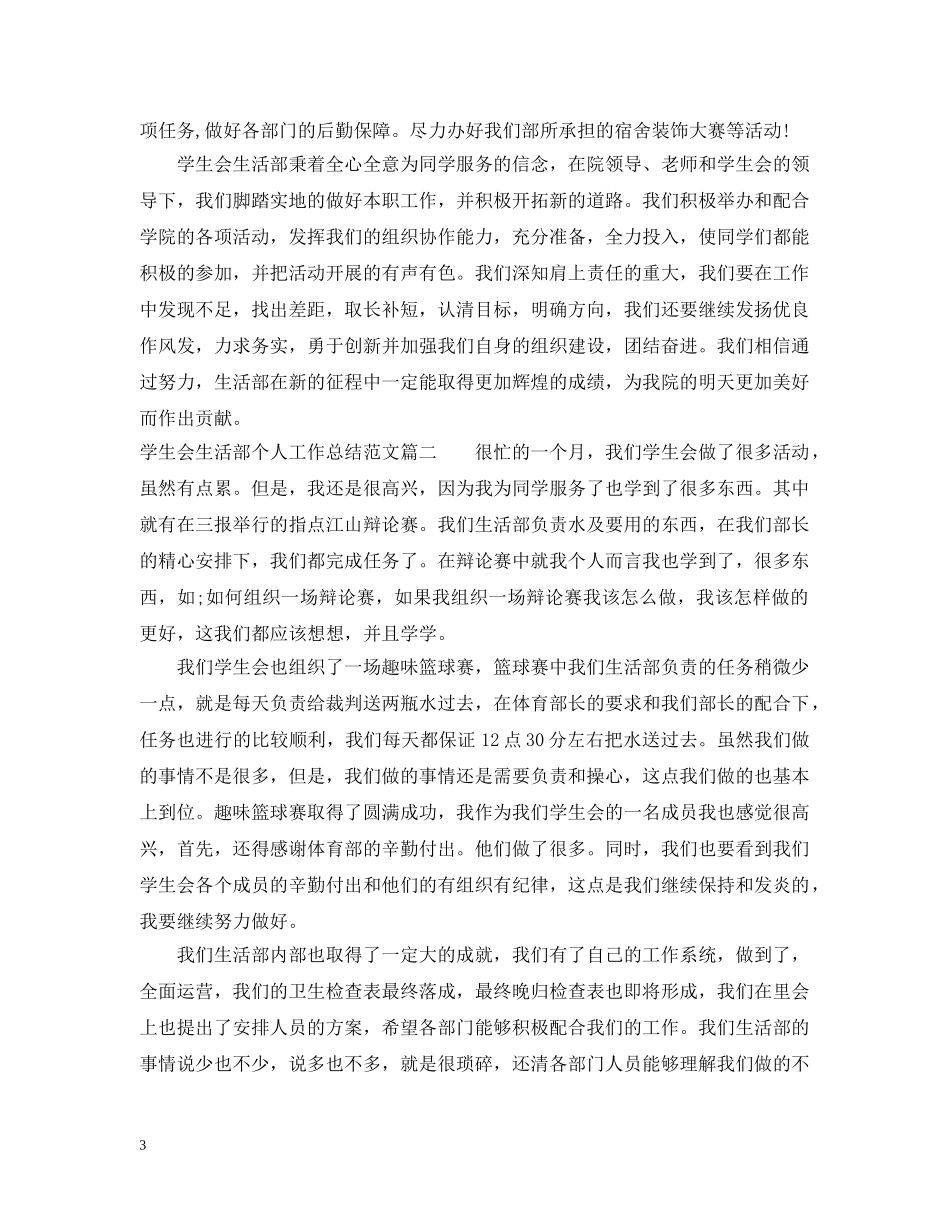 学生会生活部个人工作总结范文 _第3页