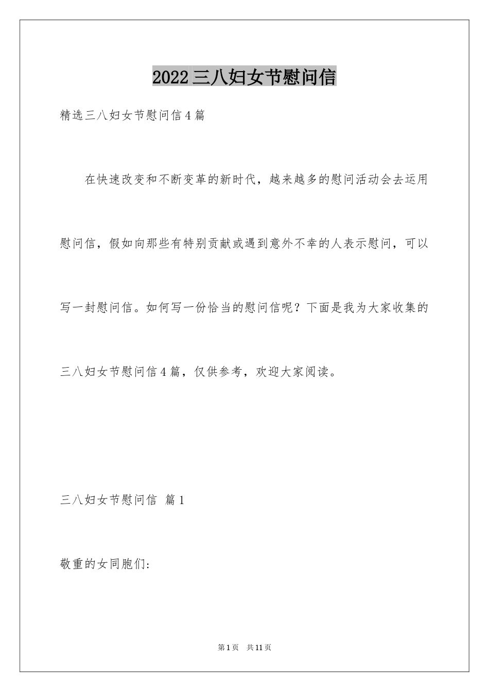 2024三八妇女节慰问信_271_第1页