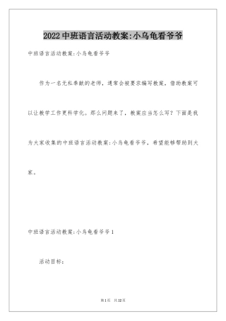 2024中班语言活动教案-小乌龟看爷爷