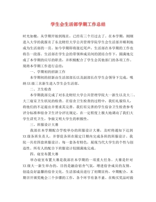 学生会生活部学期工作总结 (2) 