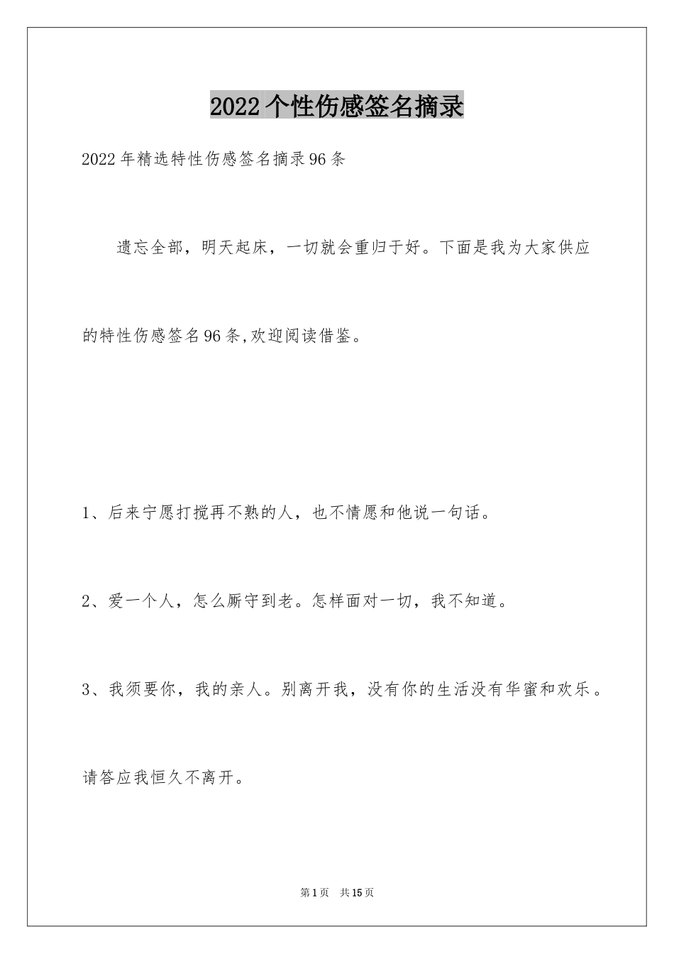 2024个性伤感签名摘录_第1页