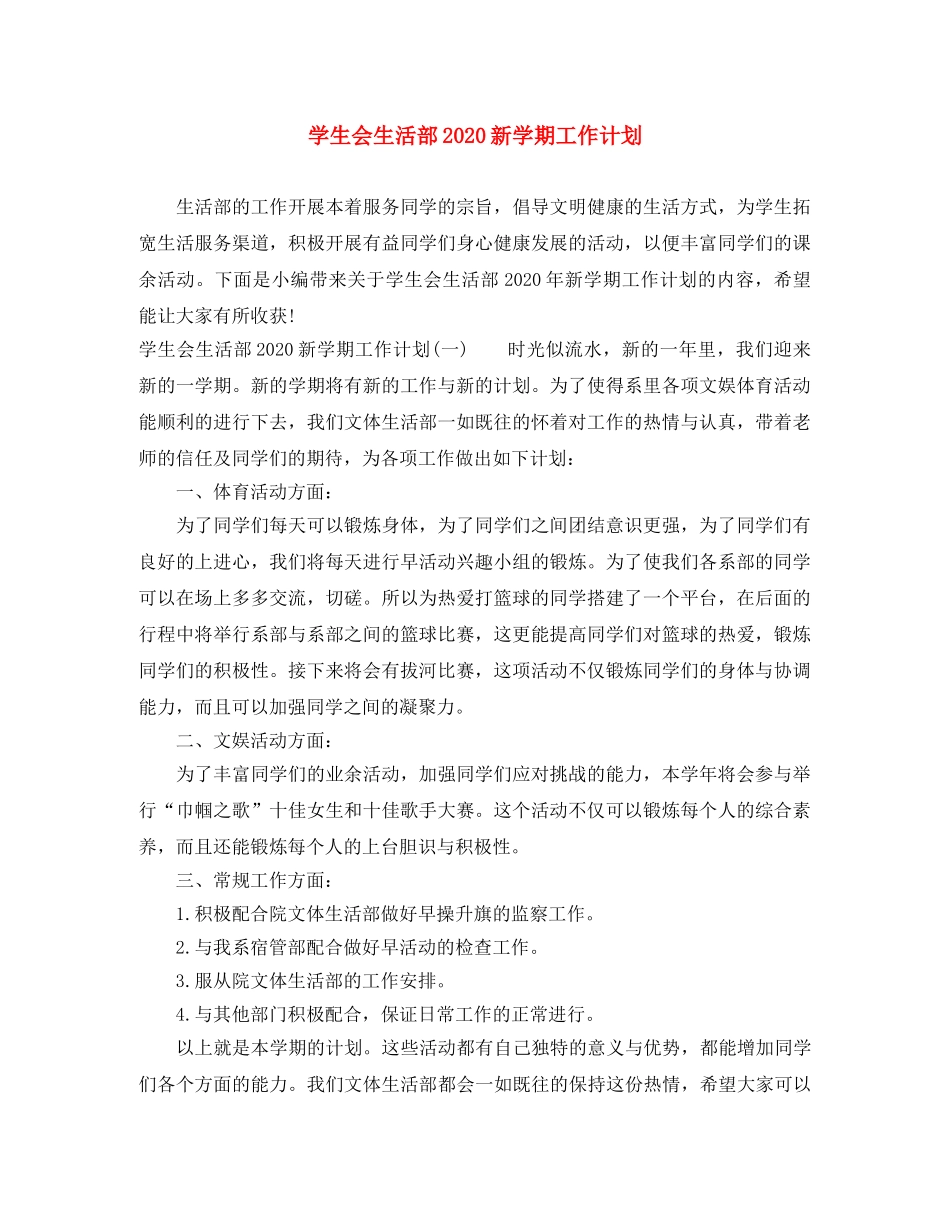 学生会生活部2020新学期工作计划 _第1页