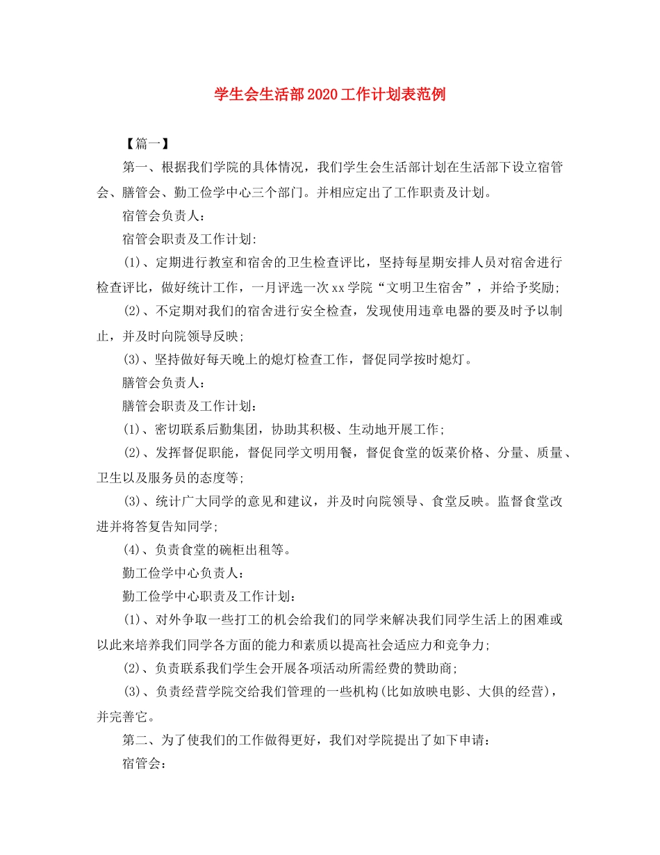 学生会生活部2020工作计划表范例 _第1页