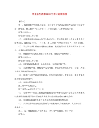 学生会生活部2020工作计划表范例 