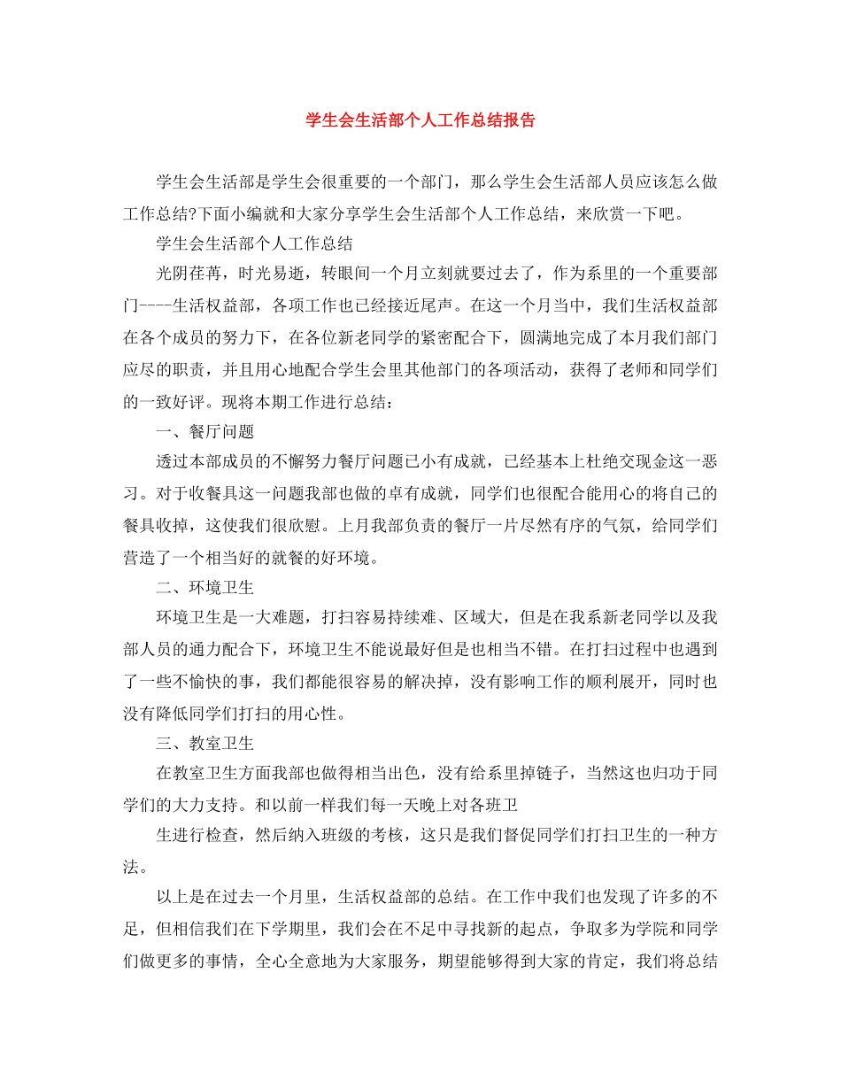 学生会生活部个人工作总结报告 _第1页