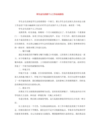 学生会生活部个人工作总结报告 