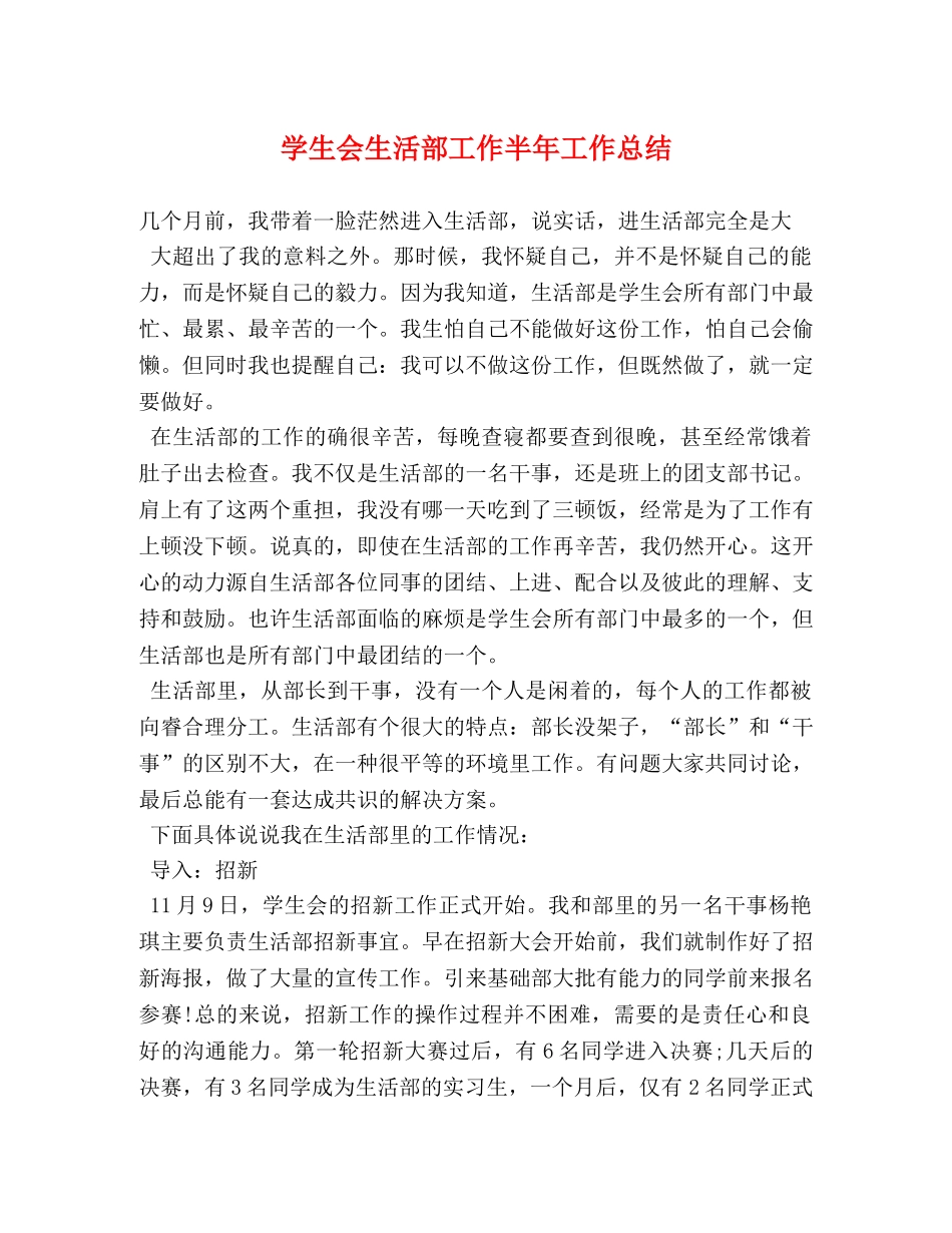 学生会生活部工作半年工作总结 _第1页