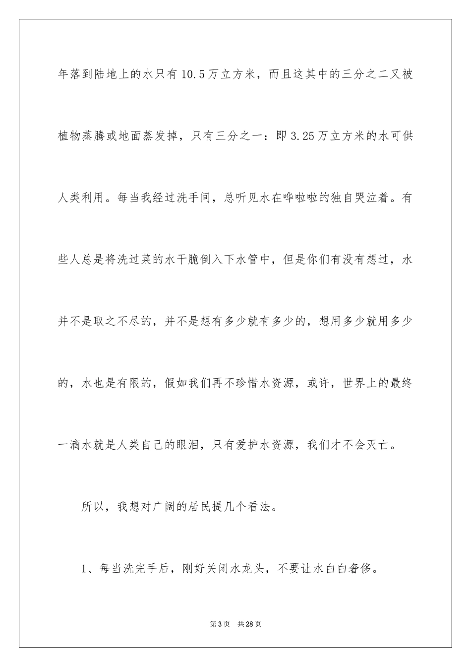 2024保护水资源的建议书_136_第3页