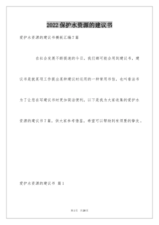 2024保护水资源的建议书_136